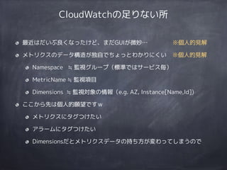 AWS運用監視ノウハウ CloudWatch 〜作ってからが本番です！〜 Slide 17