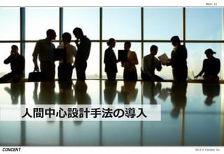 2013 © Concent, Inc.
PAGE: 23
人間中心設計手法の導入
 