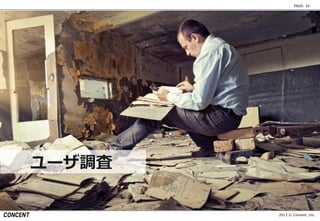 2013 © Concent, Inc.
PAGE: 24
ユーザ調査
 