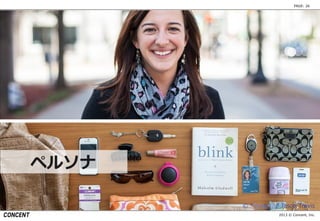 2013 © Concent, Inc.
PAGE: 26
© “Persona,” Jason Travis
ペルソナ
 