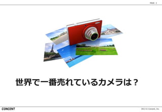 2013 © Concent, Inc.
PAGE: 2
世界で一番売れているカメラは？
 