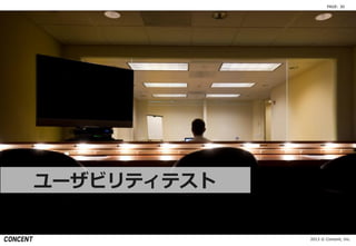2013 © Concent, Inc.
PAGE: 30
ユーザビリティテスト
 