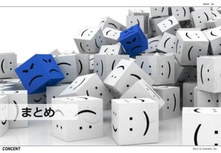 2013 © Concent, Inc.
PAGE: 34
まとめ
 