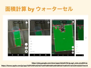 by
https://play.google.com/store/apps/details?id=jp.agri_note.area&hl=ja
https://itunes.apple.com/jp/app/%E9%9D%A2%E7%A9%8D%E8%A8%88%E7%AE%97/id1234162227?mt=8
 
