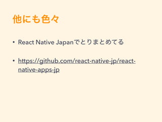 • React Native Japan
• https://github.com/react-native-jp/react-
native-apps-jp
 