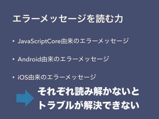 • JavaScriptCore
• Android
• iOS
 