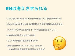 RN
• Android iOS
• Kotlin Swift
• Web
• RN
•
•  
RN 🤔
 