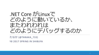 20170527 inside .NET Core on Linux | PPTX