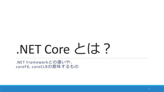 .NET Core とは？
.NET Frameworkとの違いや、
coreFX, coreCLRの意味するもの
5
 