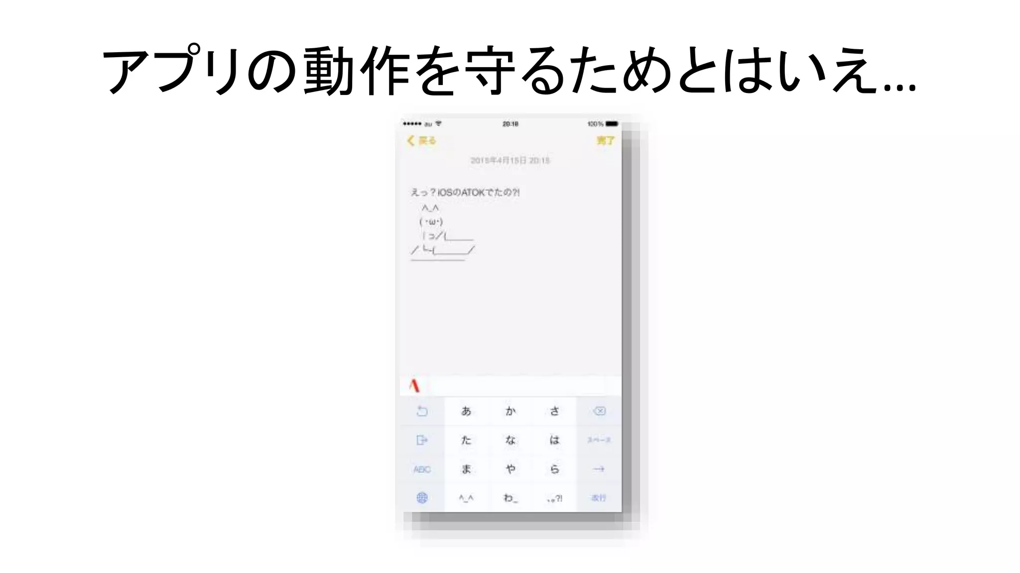 アプリの動作を守るためとはいえ…
 
