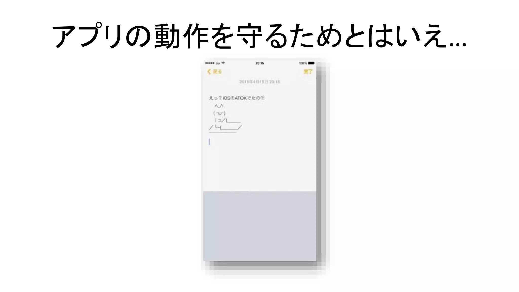 アプリの動作を守るためとはいえ…
 