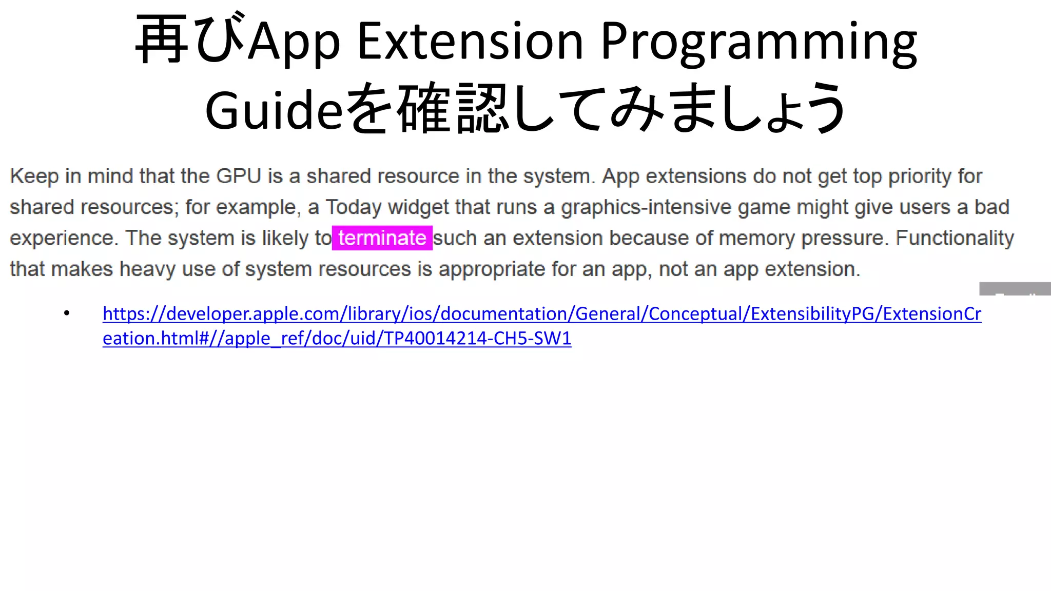 再びApp Extension Programming
Guideを確認してみましょう
• https://developer.apple.com/library/ios/documentation/General/Conceptual/ExtensibilityPG/ExtensionCr
eation.html#//apple_ref/doc/uid/TP40014214-CH5-SW1
 