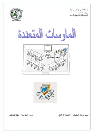 ‫السعودية‬ ‫العربية‬ ‫المملكة‬
‫التعليم‬ ‫وزارة‬
‫بالدمام‬ ‫التاسعة‬ ‫المتوسطة‬
‫ال‬ ‫عائشة‬ : ‫المصادر‬ ‫مركز‬ ‫أمينة‬‫راجح‬‫الغامدي‬ ‫مها‬ : ‫المدرسة‬ ‫مديرة‬
 