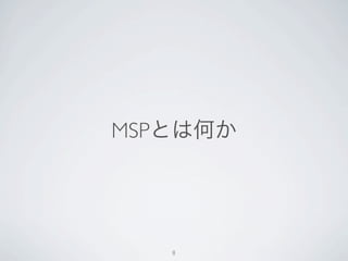 MSPとは何か




   8
 
