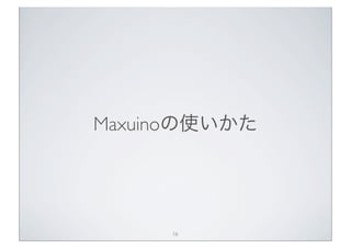 Maxuinoの使いかた




     16
 