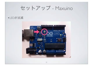 セットアップ - Maxuino
• LEDが点滅




             22
 
