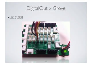 DigitalOut x Grove
• LEDが点滅




                   28
 