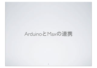 ArduinoとMaxの連携




      4
 