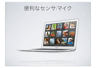 便利なセンサ:マイク




    47
 