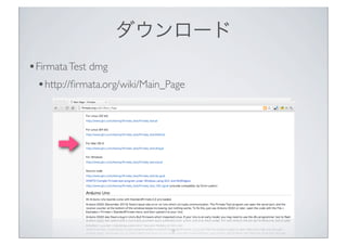 ダウンロード
• Firmata Test dmg
  • http://ﬁrmata.org/wiki/Main_Page




                                 9
 