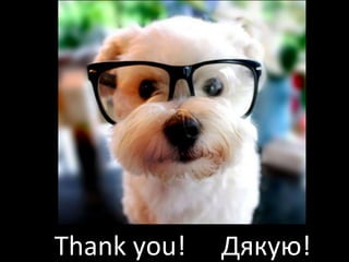 Tha nk 
you! 
Дякую! 
