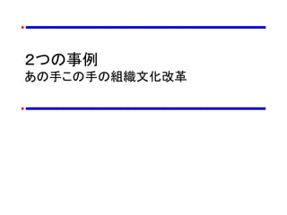 ２つの事例
あの手この手の組織文化改革
 