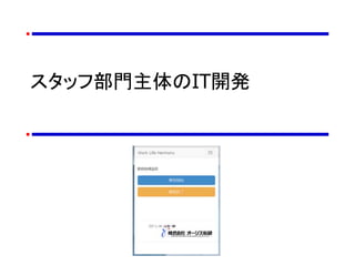 スタッフ部門主体のIT開発
 