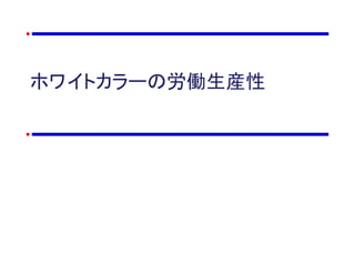 ホワイトカラーの労働生産性
 