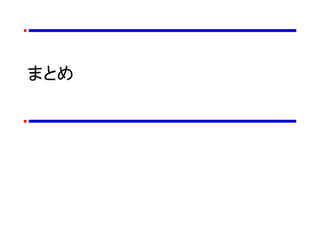 まとめ
 