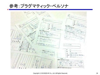 参考：プラグマティック・ペルソナ
Copyright © 2015OGIS-RI Co., Ltd. All Rights Reserved. 28
 