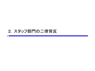 ２．スタッフ部門の二律背反
 