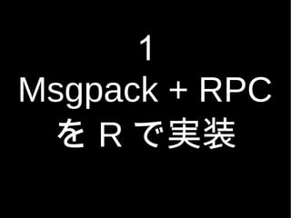 
Msgpack + RPC
 R ǌgװ
 