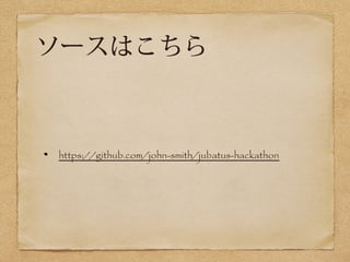 `Ϥ 
https://github.com/john-smith/jubatus-hackathon 
