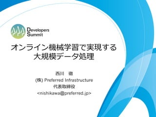 ⼤大

            ⻄西  　
(    ) Preferred Infrastructure


<nishikawa@preferred.jp>
 