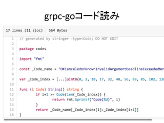 grpc-­‐goコード読み	
 