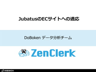 JubatusのECサイトへの適応 
DoBoken データ分析チーム 
1 
特許出願中 
 