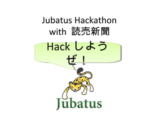 Jubatus Hackathon
with 読売新聞
Hack しよう
ぜ！
Hack しよう
ぜ！
 