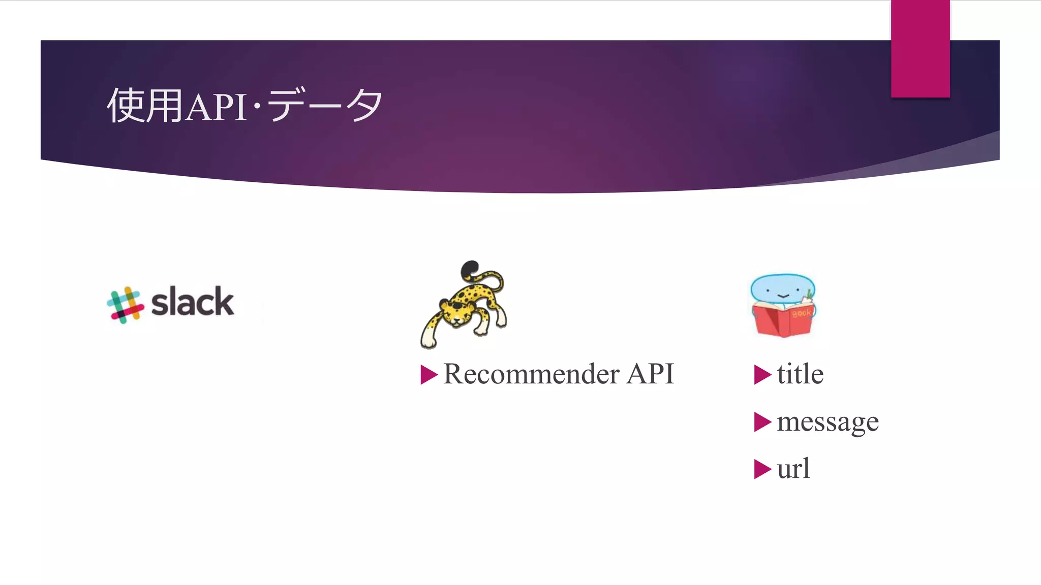 使用API･データ
title
message
url
Recommender API
 