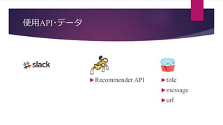 使用API･データ
title
message
url
Recommender API
 
