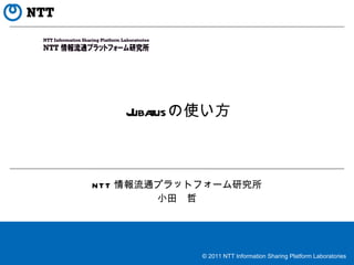 Jubatus の使い方 小田　哲 NTT 情報流通プラットフォーム研究所 