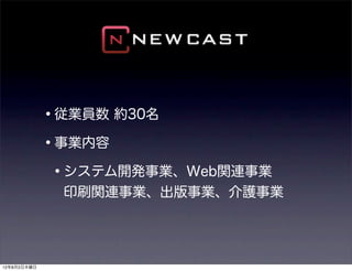 •従業員数 約30名
             •事業内容
              •システム開発事業、Web関連事業
              印刷関連事業、出版事業、介護事業




12年8月2日木曜日
 