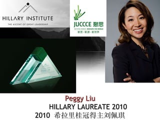 Peggy Liu HILLARY LAUREATE 2010 2010  希拉里桂冠得主刘佩琪 