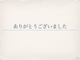 ありがとうございました
24
 