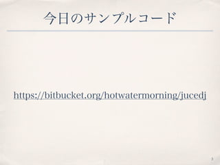 今日のサンプルコード
https://bitbucket.org/hotwatermorning/jucedj
3
 