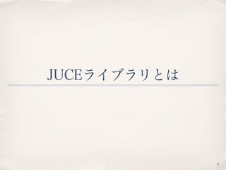 JUCEライブラリとは
4
 