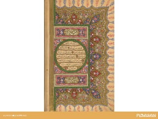 A hand-copied page from a 19th-century edition of
                  the Qur’an.
 