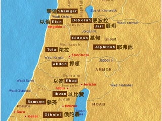 睚珥 陀拉 基甸 底波拉 以倫 押頓 珊迦 以笏 以比贊 參孫 俄陀聶 耶弗他 