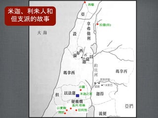 以實陶
拉億(但)
示羅
基列 耶琳
伯利恆
西頓
琑拉
米迦之家
米迦、利未人和
但支派的故事
 