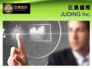 巨鼎國際
JUDING Inc.

 