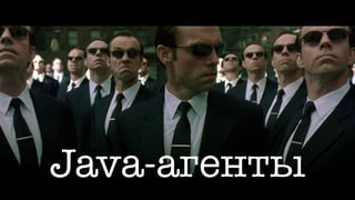 Java-агенты
 